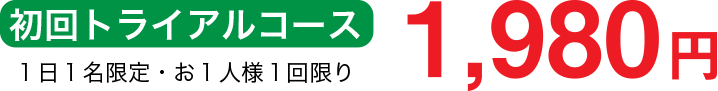 初回限定1,980円